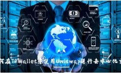 如何在TPWallet中使用Unisw