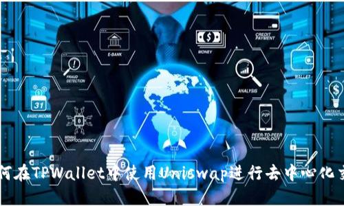 如何在TPWallet中使用Uniswap进行去中心化交易