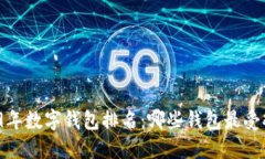 2019年数字钱包排名：哪些