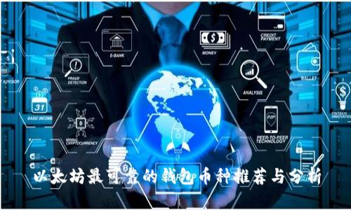 以太坊最可靠的钱包币种推荐与分析