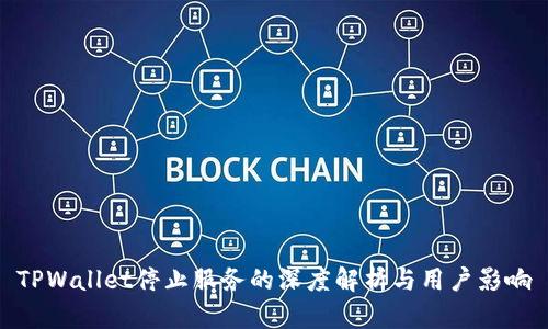 TPWallet停止服务的深度解析与用户影响