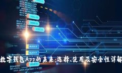 数字钱包App的未来：选择