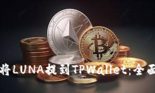 如何将LUNA提到TPWallet：全面指南