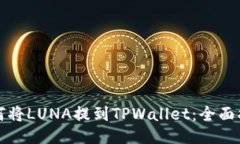 如何将LUNA提到TPWallet：全