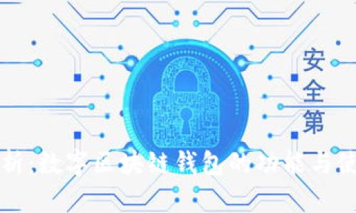 全面解析：数字区块链钱包的功能与使用指南