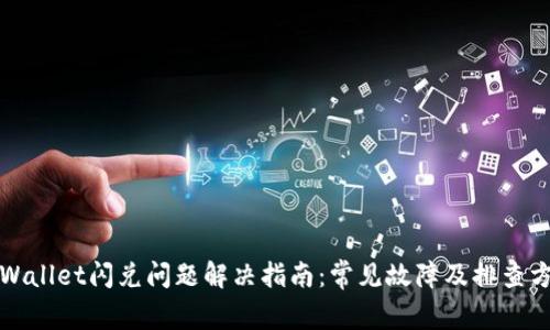 TPWallet闪兑问题解决指南：常见故障及排查方法