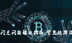 TPWallet闪兑问题解决指南：