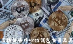 全面解析区块链去中心化