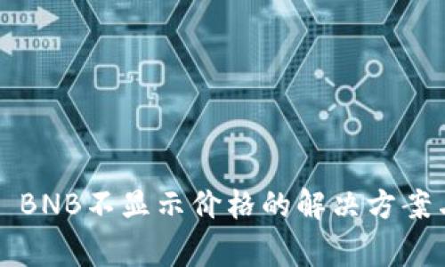 TPWallet 100 BNB不显示价格的解决方案与常见问题解析