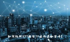 如何处理BTT拆分TP后的虚拟
