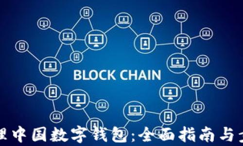 
如何办理中国数字钱包：全面指南与步骤解析