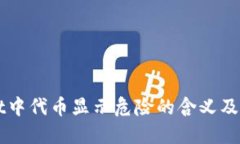 TPWallet中代币显示危险的含