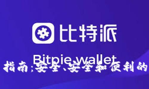 CNX数字钱包使用指南：安全、安全和便利的虚拟货币交易平台
