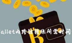 TPWallet内跨链转账所需时间