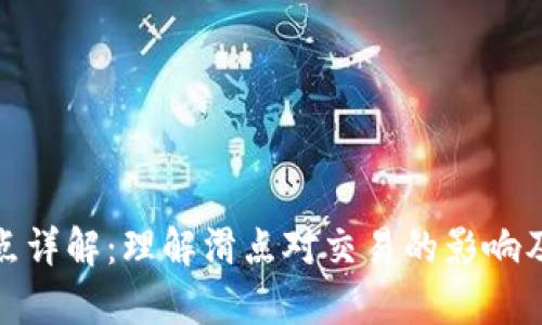 tpwallet滑点详解：理解滑点对交易的影响及其解决策略