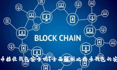 比特币接收钱包安全吗？全面解析比特币钱包的安全性