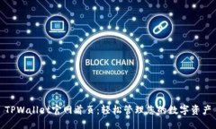 TPWallet官网首页：轻松管理