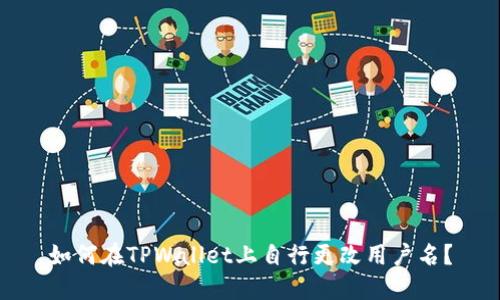 如何在TPWallet上自行更改用户名？