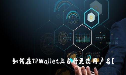 如何在TPWallet上自行更改用户名？