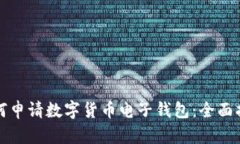如何申请数字货币电子钱