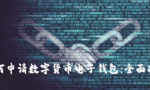 如何申请数字货币电子钱包：全面指南