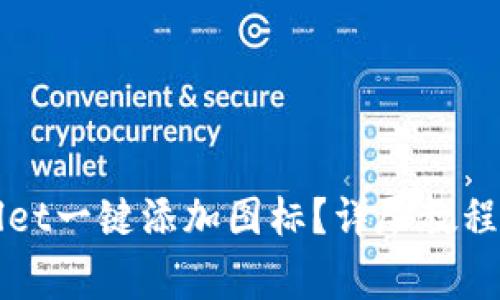 如何使用TPWallet一键添加图标？详尽教程与常见问题解答