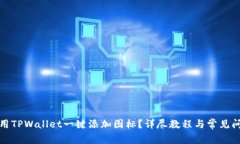 如何使用TPWallet一键添加图