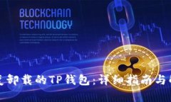 如何恢复卸载的TP钱包：详