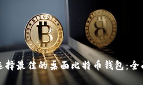 如何选择最佳的桌面比特币钱包：全面指南