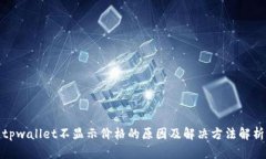 tpwallet不显示价格的原因及