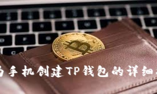 华为手机创建TP钱包的详细指南