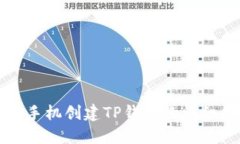 华为手机创建TP钱包的详细