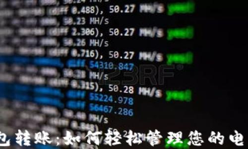 
数字钱包转账：如何轻松管理您的电子财务？