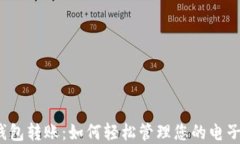 数字钱包转账：如何轻松