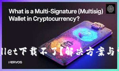 为什么TPWallet下载不了？解决方案与常见问题解析