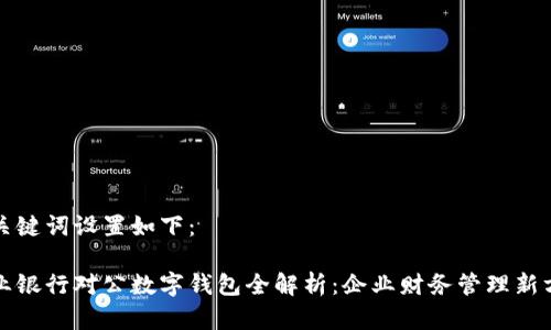 和关键词设置如下：

兴业银行对公数字钱包全解析：企业财务管理新方式