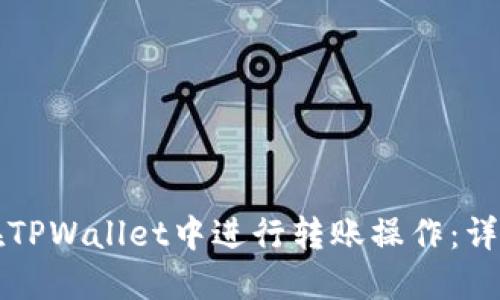 如何在TPWallet中进行转账操作：详细指南