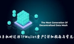 如何在换手机时迁移TPWa