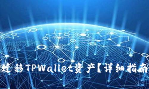 如何在换手机时迁移TPWallet资产？详细指南与常见问题解答