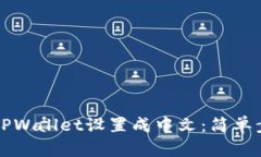 如何将TPWallet设置成中文：