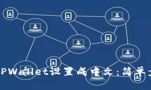 如何将TPWallet设置成中文：简单步骤指南
