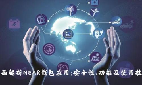 全面解析NEAR钱包应用：安全性、功能及使用技巧