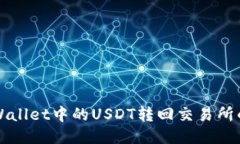 如何将TPWallet中的USDT转回