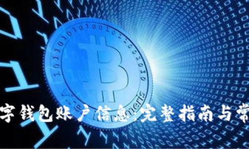 如何升级数字钱包账户信息：完整指南与常见问题解答