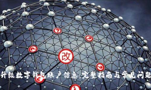 如何升级数字钱包账户信息：完整指南与常见问题解答