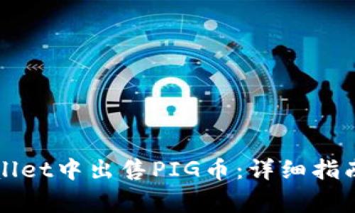 如何在TPWallet中出售PIG币：详细指南与注意事项