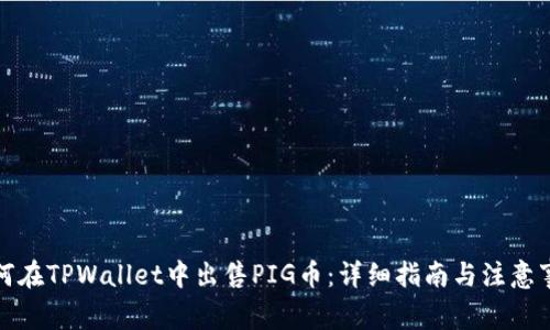 如何在TPWallet中出售PIG币：详细指南与注意事项
