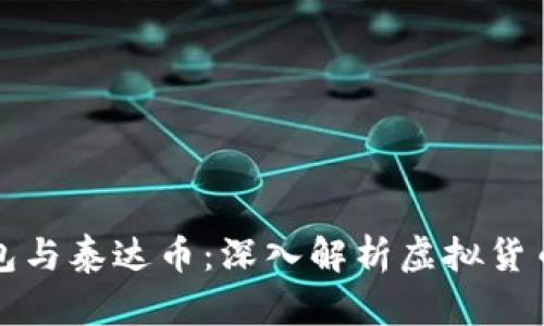 数字钱包与泰达币：深入解析虚拟货币的未来