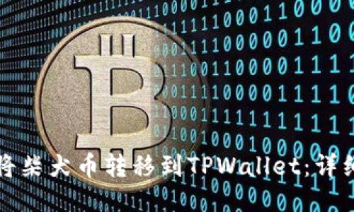 如何将柴犬币转移到TPWallet：详细指南
