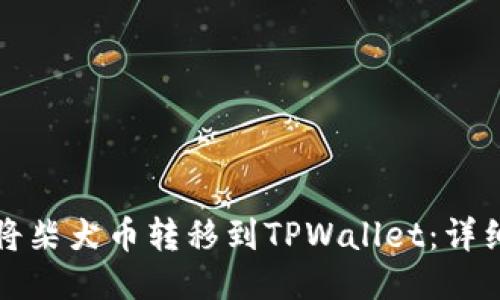 如何将柴犬币转移到TPWallet：详细指南